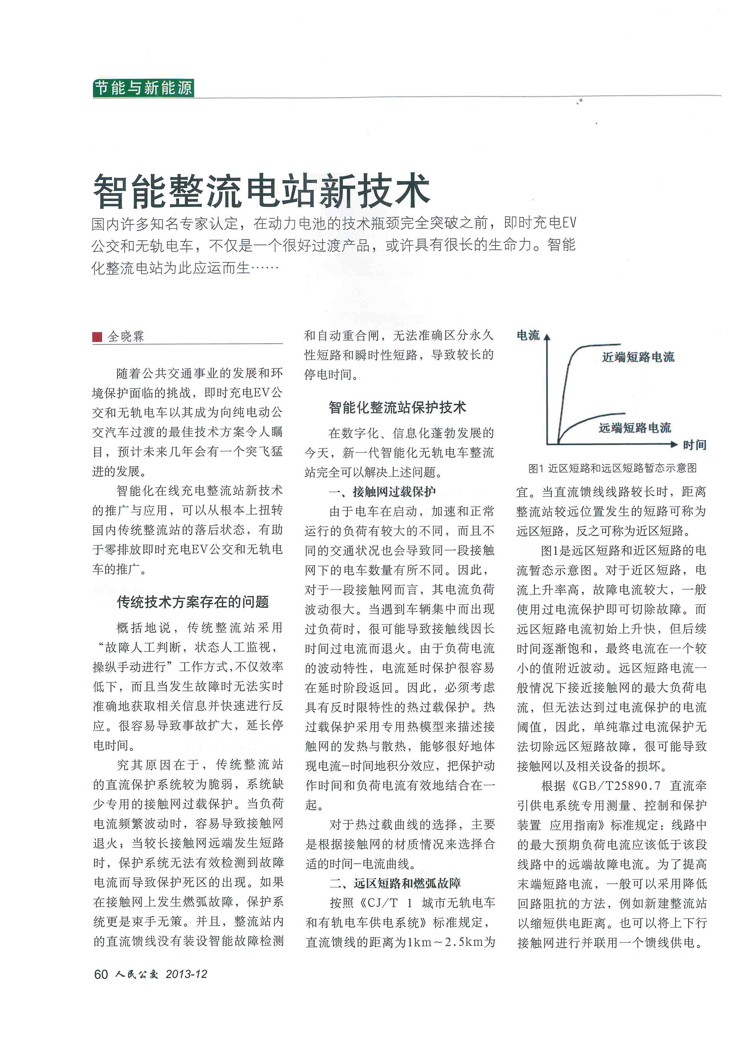 《智能整流电站新技术》来自期刊《人民公交》