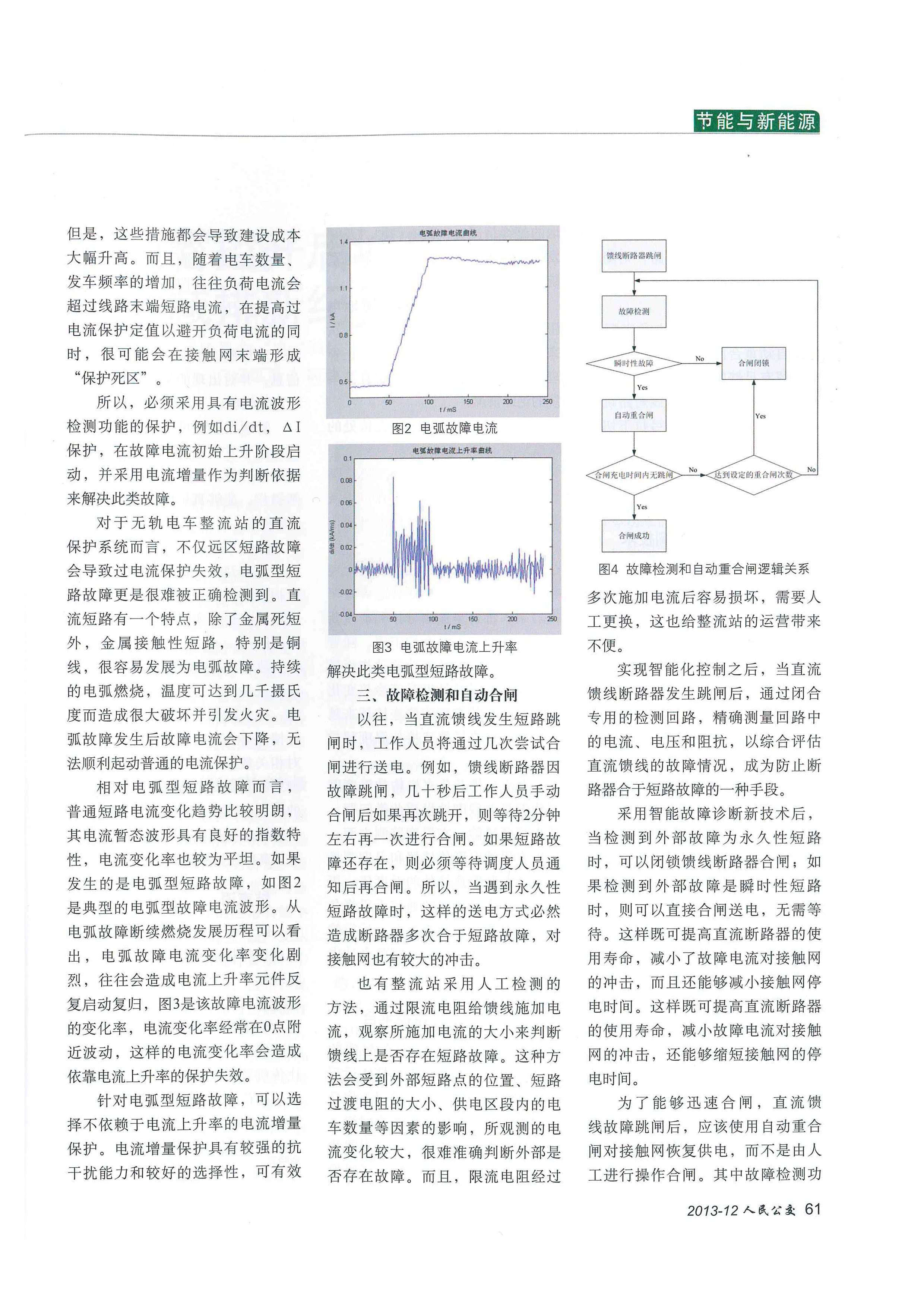 《智能整流电站新技术》来自期刊《人民公交》