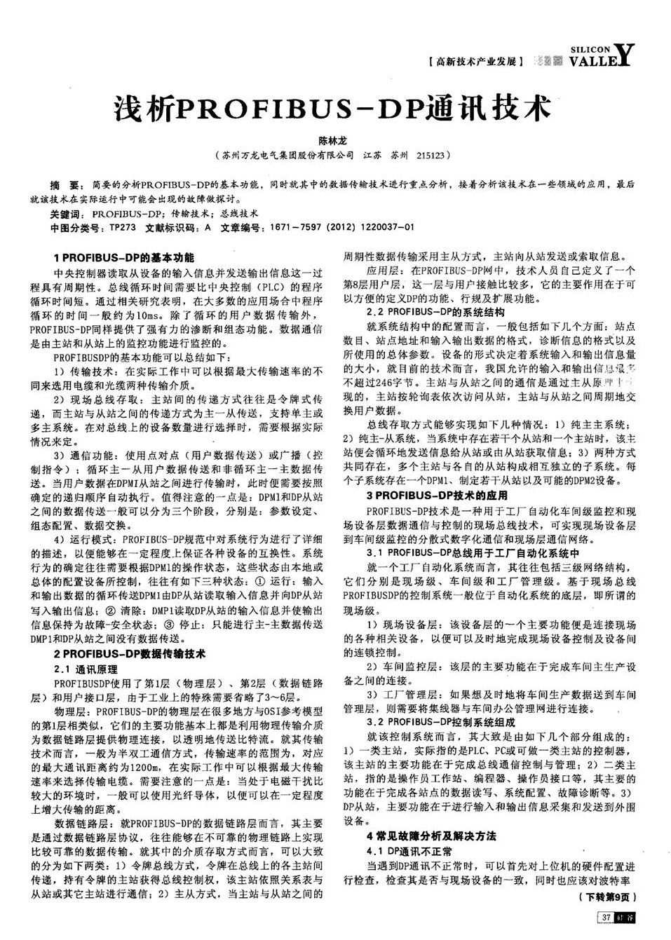 《浅析PROFIBUS—DP通讯技术》来自期刊-硅谷