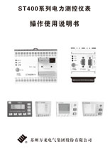 ST400系列电力测控仪表使用说明书