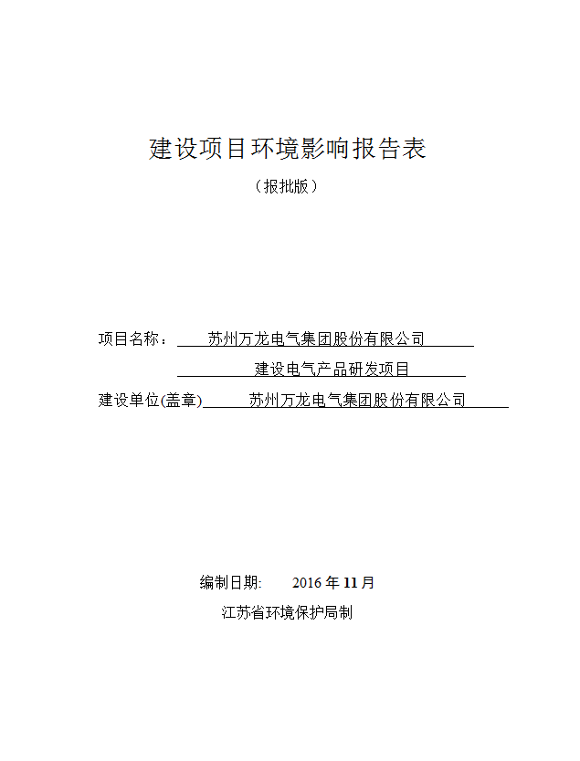 公示：万龙电气建设项目环境影响报告表