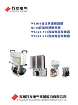 WLDS1\DQS8直流快速断路器WLCZ1直流电磁接触器使用说明书