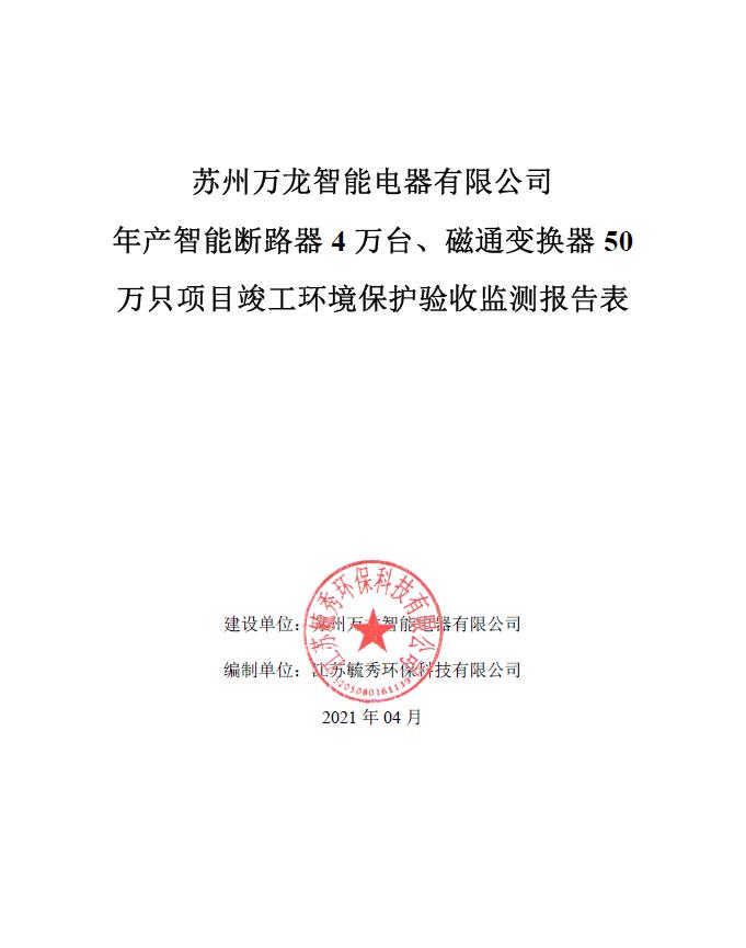 公示：万龙智能电器环保验收监测报告表