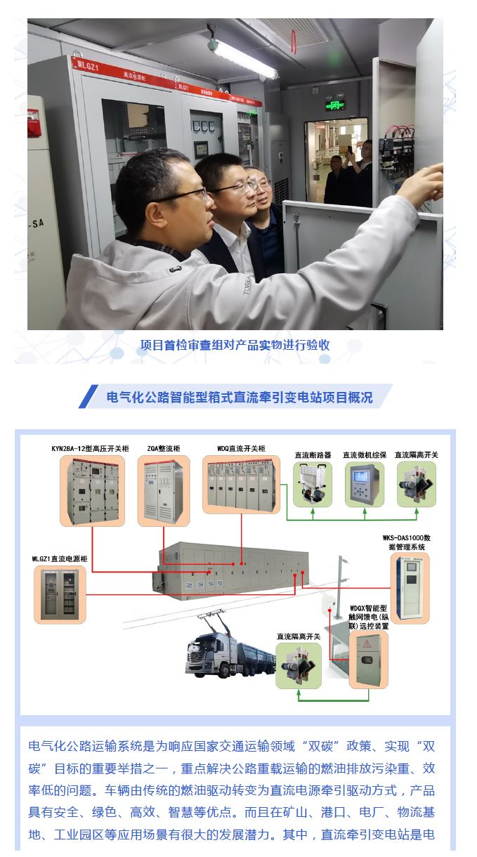 电气化公路智能型箱式直流牵引变电站下线首检圆满完成